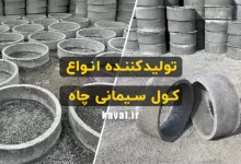 خرید کول چاه در شرق تهران از تولیدکننده