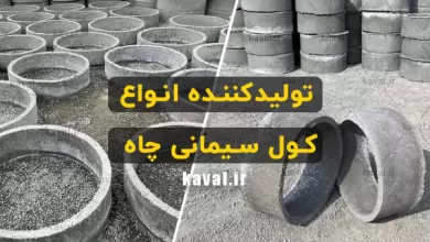 خرید کول چاه در شرق تهران از تولیدکننده