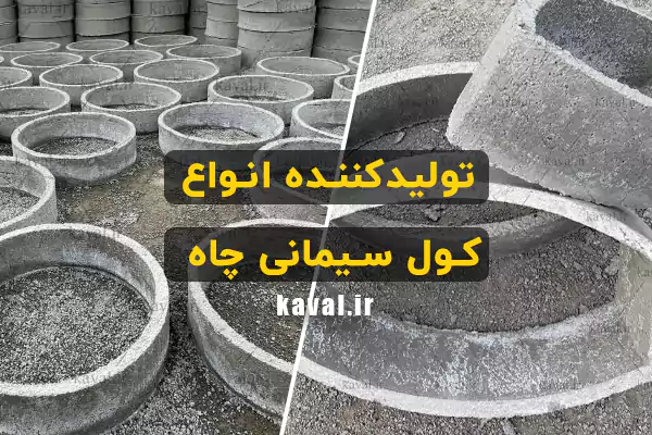 کول چاه در جنوب تهران