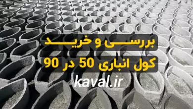 خرید کول انباری 50 در 90