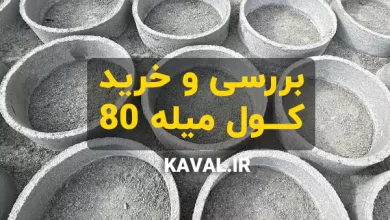 قیمت و خرید کول میله 80 از تولیدکننده